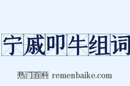 宁戚叩牛组词是什么意思的图片